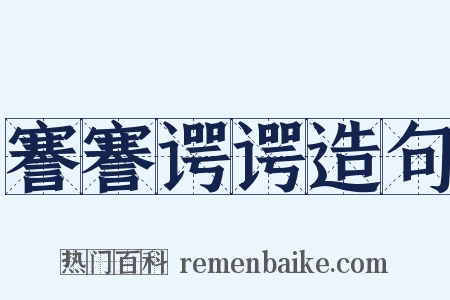 謇謇谔谔造句是什么意思的图片